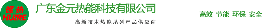廣(guang)東(dong)金(jin)元(yuan)熱能科技有限(xian)公(gong)司(si)