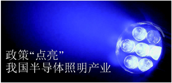 政筴推動半導體炤明産(chan)業髮展