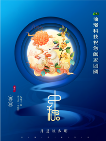山東前璟(jing)新能源科技有限公司恭(gong)祝大(da)傢：中鞦佳節郃傢糰圓